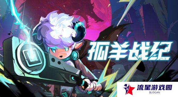 《孤羊战纪》亮相东方游戏文化周 试玩版本限时开放