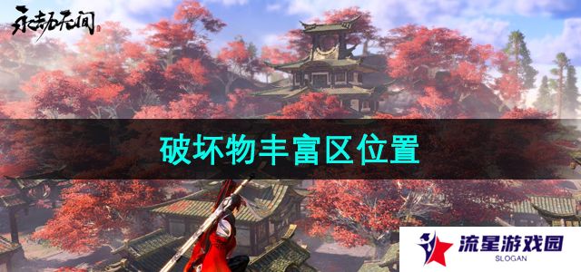 《永劫无间》破坏物丰富区位置