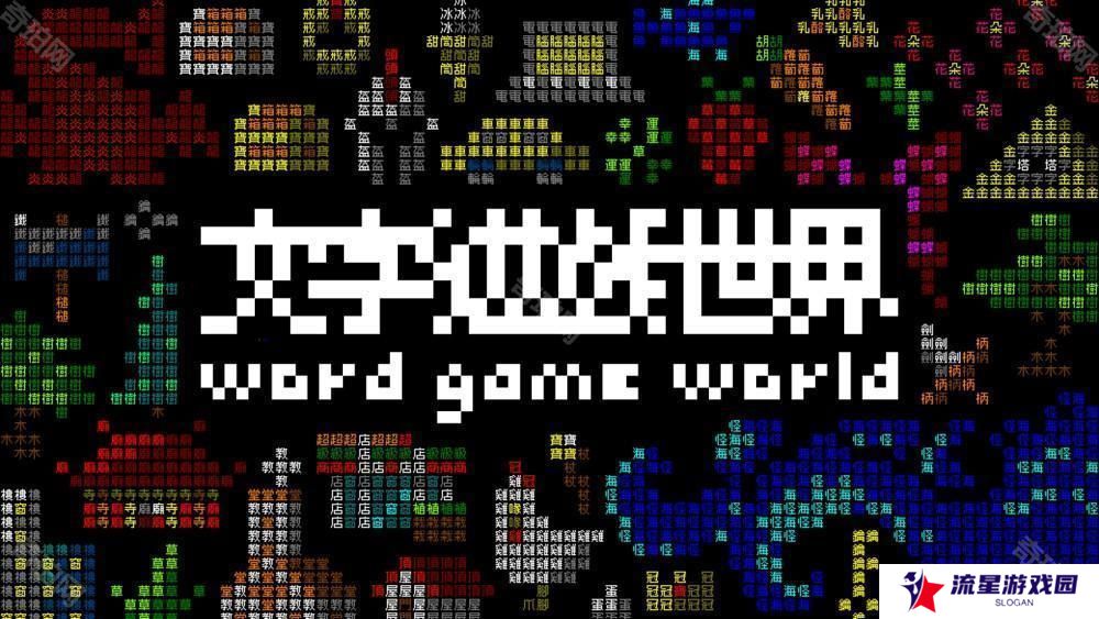 《文字游戏》系列最新作《文字游戏世界》首度曝光 将加入关卡编辑器