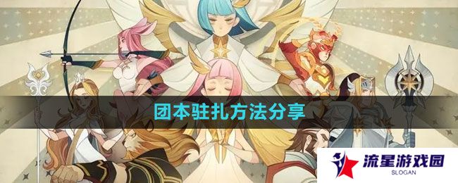 《剑与远征》团本驻扎方法分享