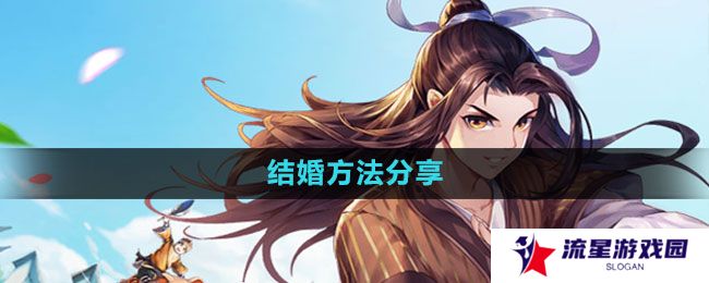 《武林外传手游》结婚方法分享