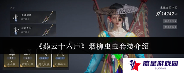 燕云十六声烟柳套装怎么获得 烟柳重重套在哪刷