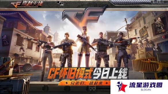老兵集结！CF怀旧模式1.0正式上线！