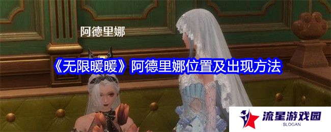 无限暖暖阿德里娜在哪里   阿德里娜如何才能出现图片1
