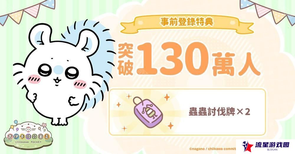 《吉伊卡哇口袋版》事前登录人数突破 130 万 同步公开角色介绍及 3 月月历