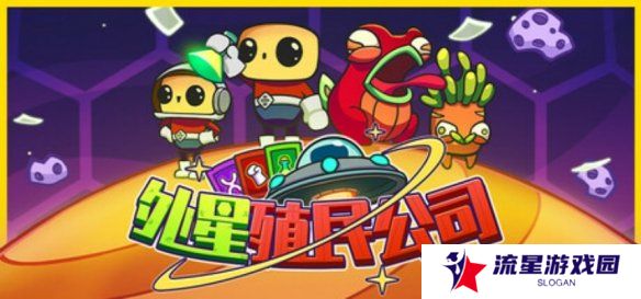 《外星殖民公司》评测：你的血条我也很喜欢