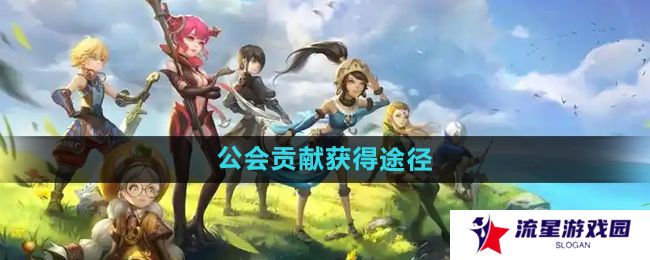 《龙之谷手游》公会贡献获得途径