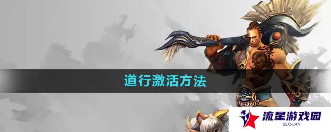 悟空传怎么激活道行-道行激活方法