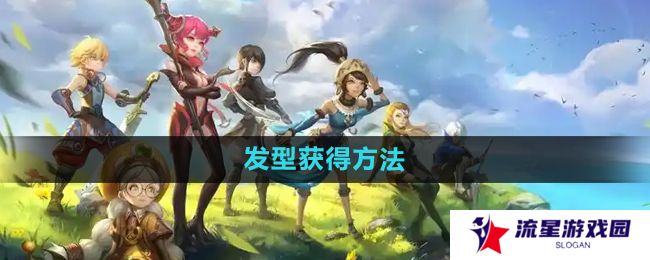《龙之谷手游》发型获得方法