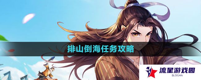 《武林外传手游》排山倒海任务攻略