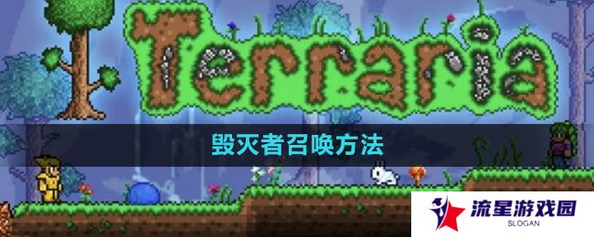 泰拉瑞亚毁灭者怎么召唤-毁灭者召唤方法