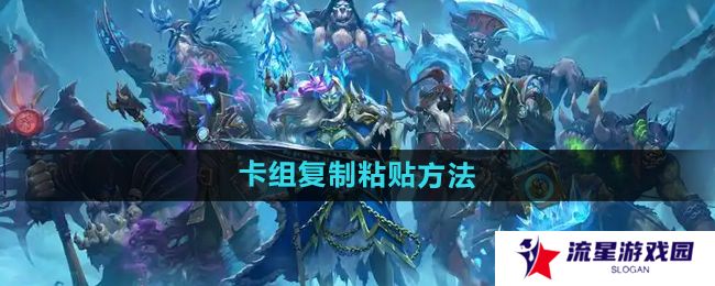 炉石传说怎么复制粘贴卡组-卡组复制粘贴方法