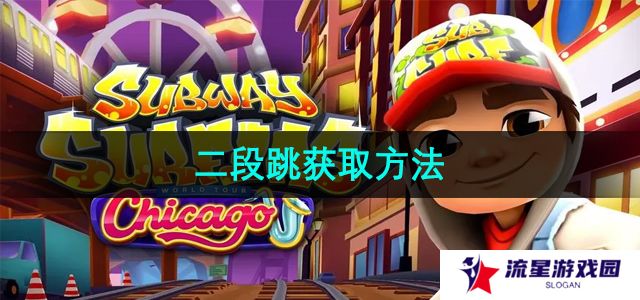 地铁跑酷二段跳怎么获取-二段跳获取方法