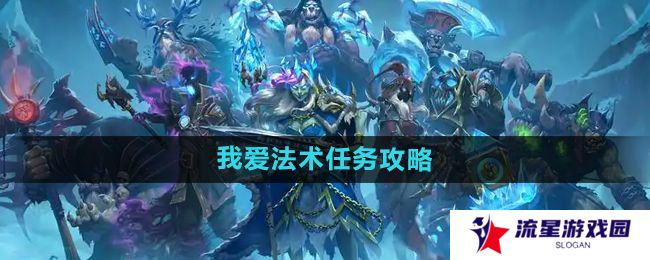 《炉石传说》我爱法术任务攻略
