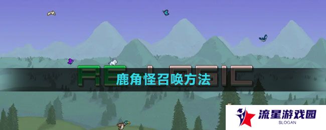 《泰拉瑞亚》鹿角怪召唤方法