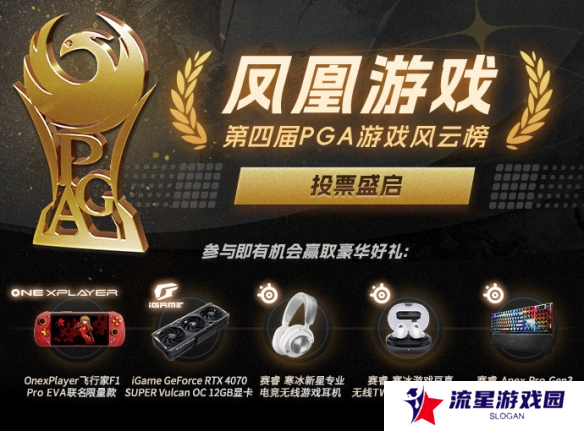 凤凰游戏第四届PGA游戏风云榜 进入最后投票冲刺阶段