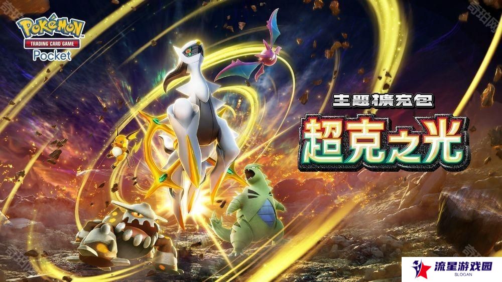 《Pokémon Trading Card Game Pocket》最新主题扩充包「超克之光」登场