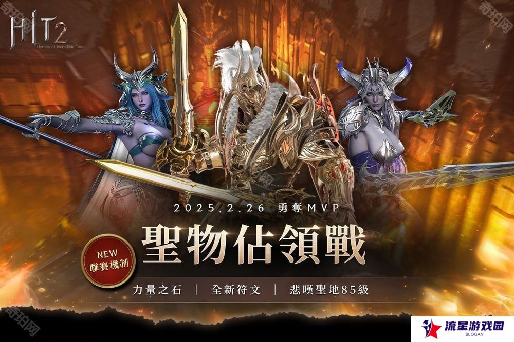 《HIT2》推出全新改版「圣物占领战联赛」 更新加入赛季制玩法