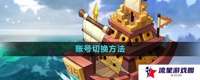 万国觉醒怎么切换账号-账号切换方法
