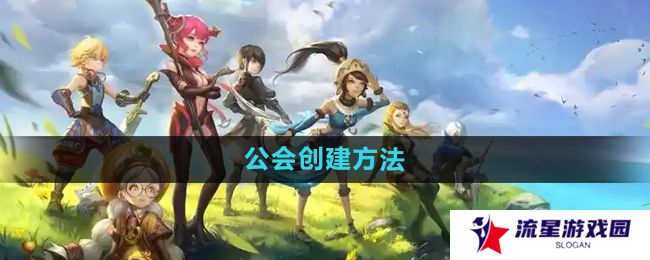 《龙之谷手游》公会创建方法