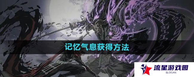 影之刃2记忆气息有什么用-记忆气息怎么获得