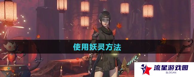 神都夜行录怎么使用妖灵-使用妖灵方法