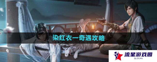 天涯明月刀染红衣一奇遇怎么过-染红衣一奇遇攻略