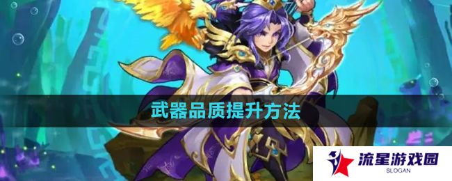 《少年西游记》武器品质提升方法