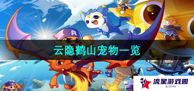 洛克王国云隐鹤山有哪些宠物-云隐鹤山宠物一览