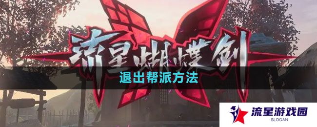 《流星蝴蝶剑手游》退出帮派方法