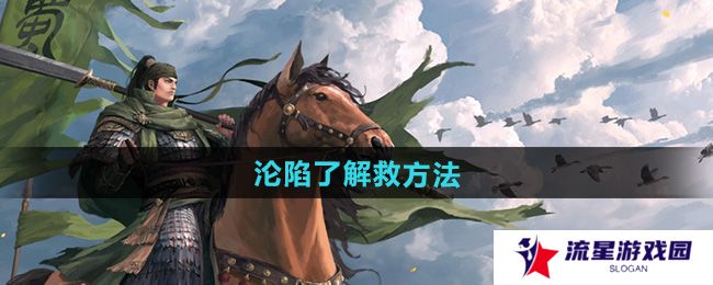 《率土之滨》沦陷了解救方法