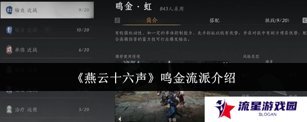 燕云十六声鸣金流派攻略 鸣金流派玩法心得