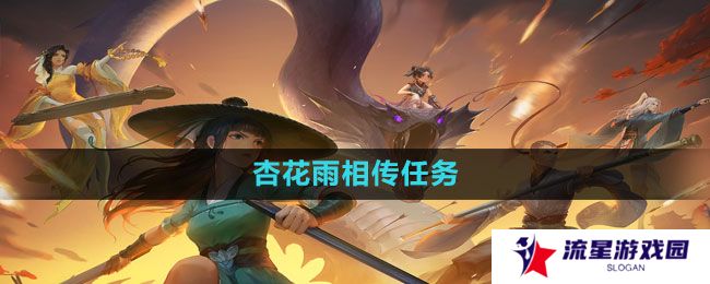 《新笑傲江湖手游》杏花雨相传任务完成方法