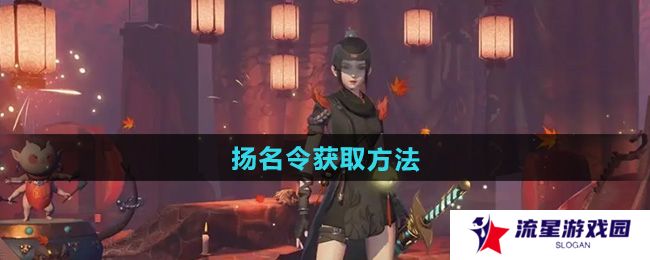 神都夜行录扬名令怎么获得-扬名令获取方法