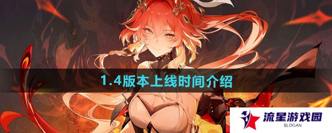 《鸣潮》1.4版本上线时间介绍