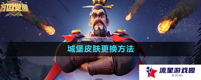 万国觉醒城堡皮肤怎么更换-城堡皮肤更换方法
