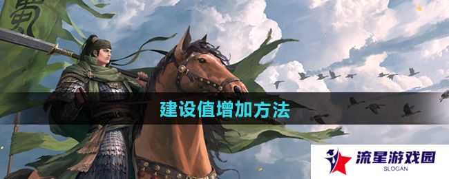 《率土之滨》建设值增加方法