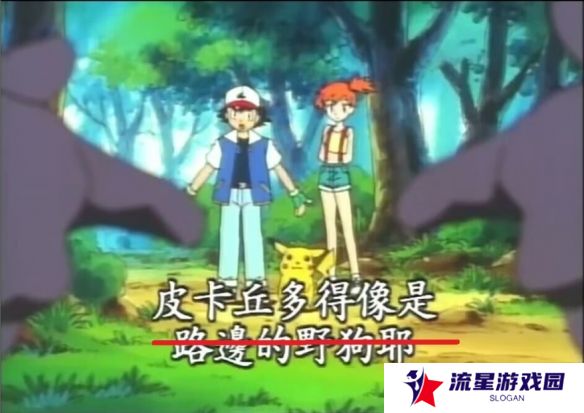 皮卡丘与卡蒂狗不再风评被害！宝可梦删除名场面台词