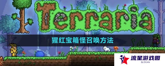 《泰拉瑞亚》猩红宝箱怪召唤方法