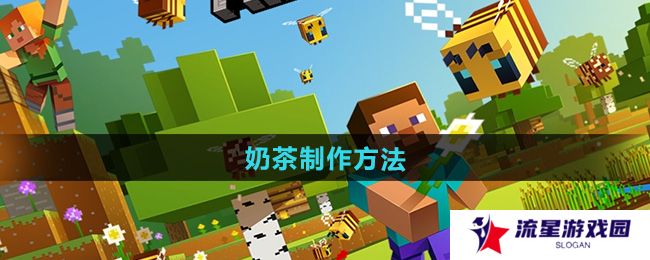 我的世界奶茶怎么做-奶茶制作方法