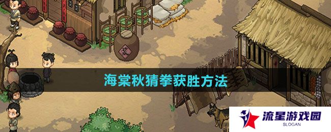 《大侠立志传》海棠秋猜拳获胜方法