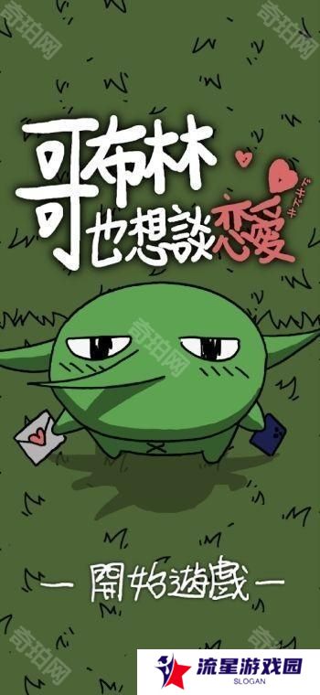 《铐妖》开发团队新作《哥布林也想谈恋爱》于双平台推出 体验哥布林的追爱之旅