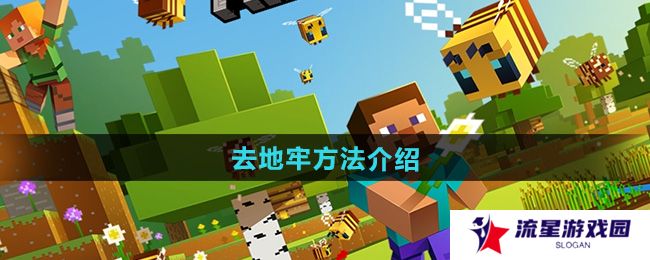 我的世界怎么去地牢-去地牢方法介绍