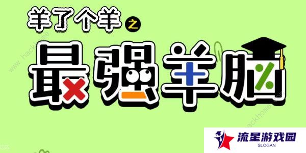 羊了个羊之最强羊脑攻略大全 新手快速通关技巧总汇