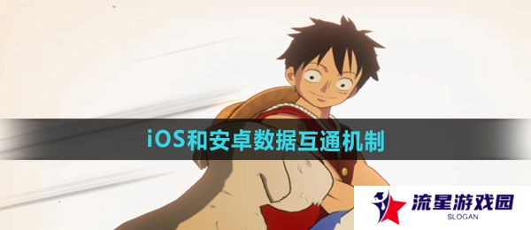 《航海王壮志雄心》iOS和安卓数据互通机制介绍