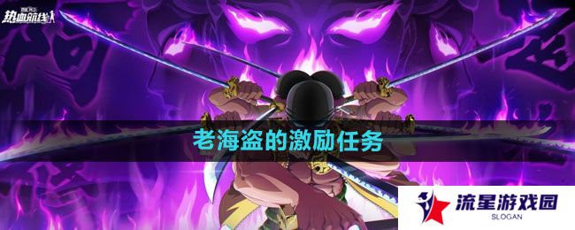 《航海王热血航线》老海盗的激励任务方法