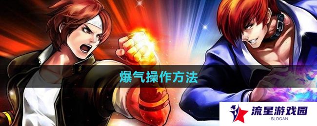 拳皇97爆气怎么操作-爆气操作方法