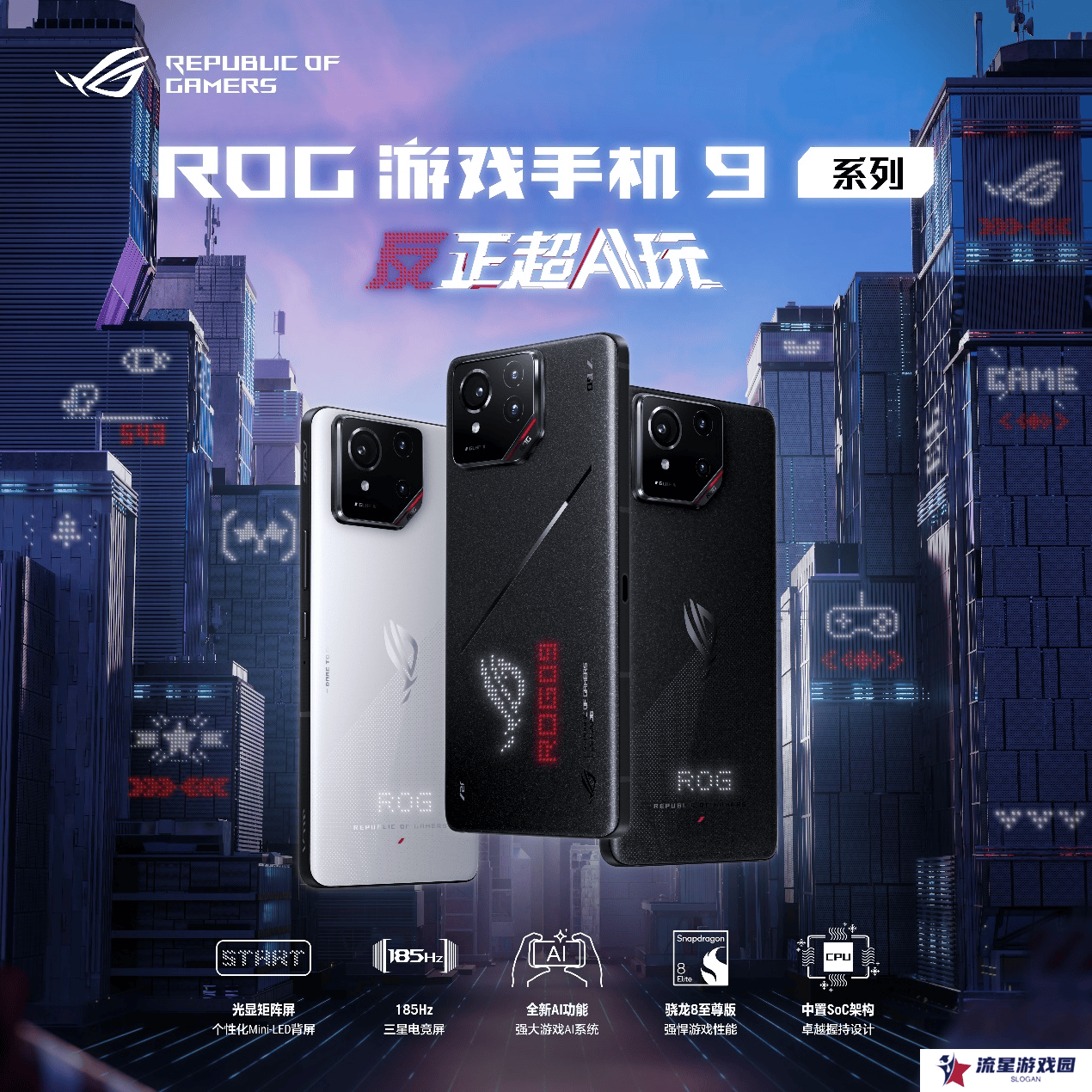 反正超AI玩 ROG游戏手机9系列新品正式发布