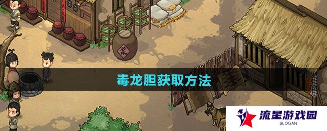 《大侠立志传》毒龙胆获取方法