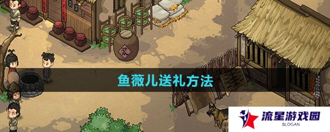 《大侠立志传》鱼薇儿送礼方法
